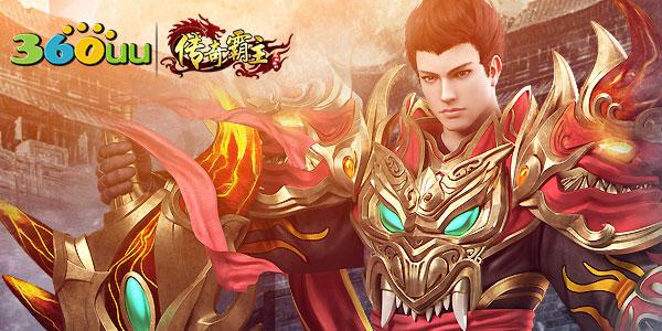 傳奇霸主 攻略_最全最細(xì)的霸主攻略_霸主傳奇彈窗