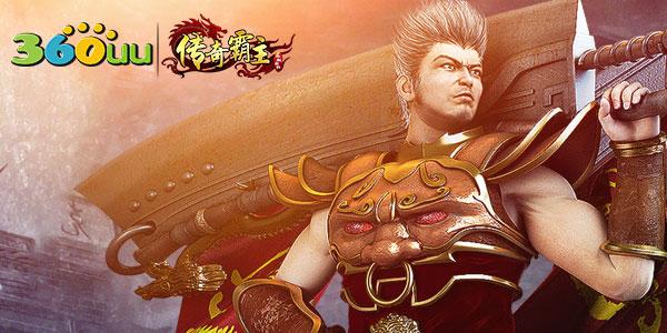 傳奇霸主 攻略_最全最細(xì)的霸主攻略_霸主傳奇彈窗