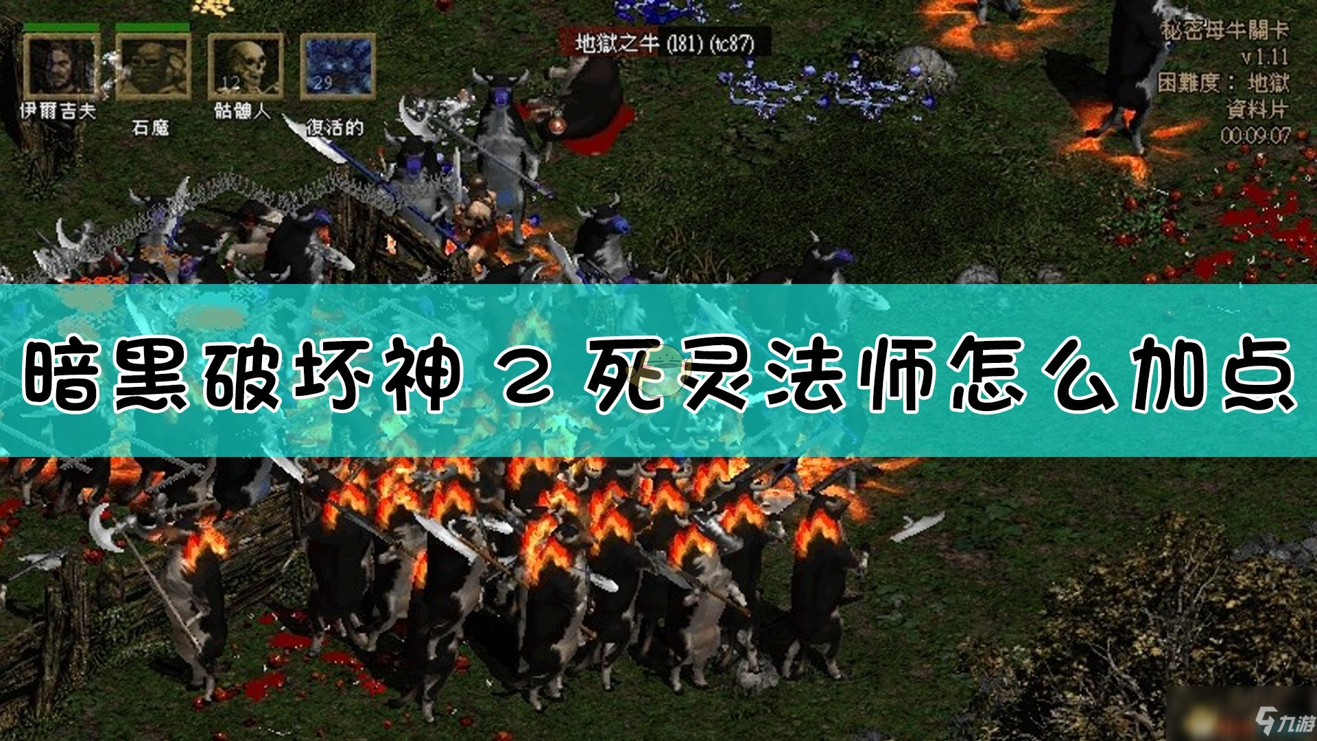 《暗黑破壞神2》死靈法師NEC攻略 開荒加點(diǎn)配裝推薦