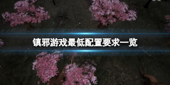 《鎮(zhèn)邪》游戲配置要求是什么？游戲最低配置要求一覽