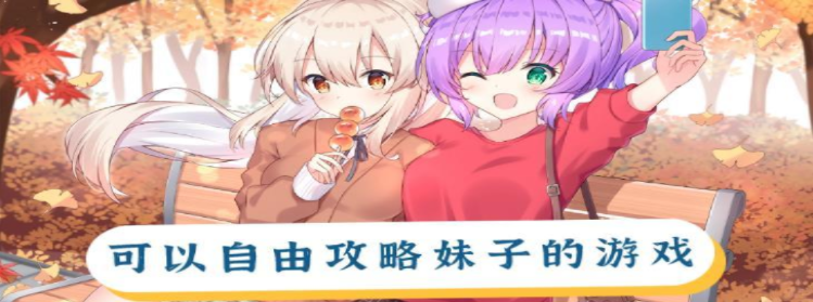 可攻略妹子的動(dòng)作游戲推薦 可以自由攻略妹子的游戲有哪些