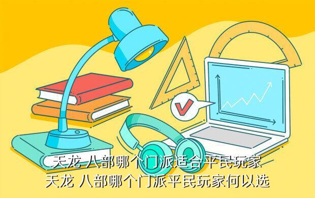 天龍八部新手玩什么職業