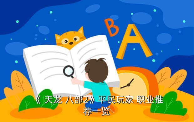 《 天龍 八部2》平民玩家 職業(yè)推薦一覽