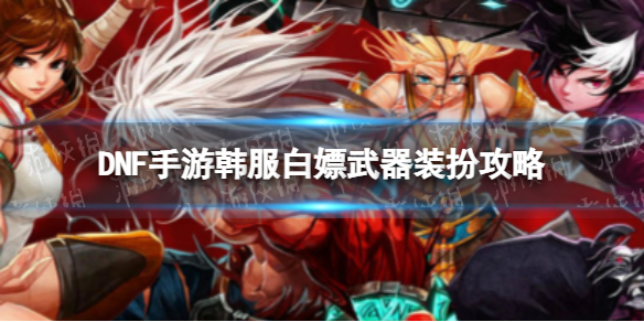 dnf手游韓服2021_dnf手游韓服官網下載地址_韓服手游dnf攻略