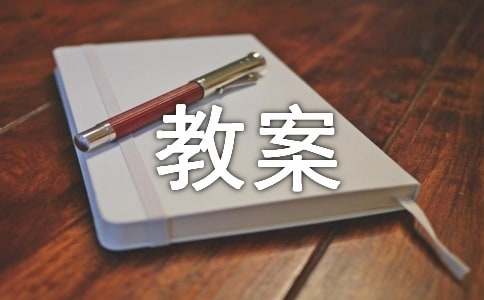 大班教案《丟手絹》