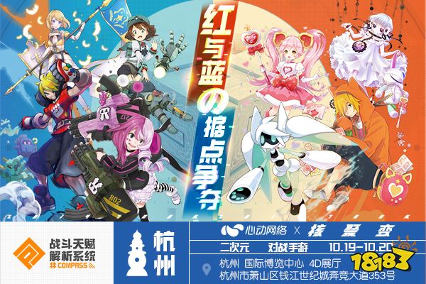 紅與藍的據(jù)點爭奪！《#COMPASS戰(zhàn)斗天賦解析系統(tǒng)》參展杭州核聚變！