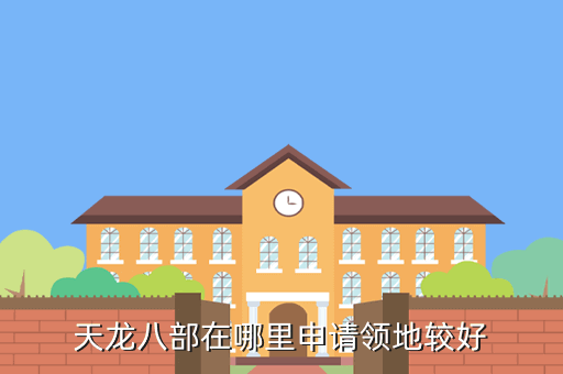 天龍八部在哪里申請(qǐng)領(lǐng)地較好