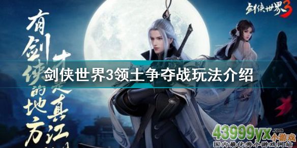 劍俠世界3領土爭奪戰怎么玩 劍俠世界3領土爭奪戰玩法介紹