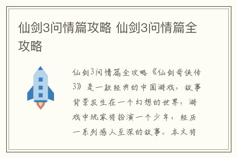 仙劍3問情篇攻略 仙劍3問情篇全攻略
