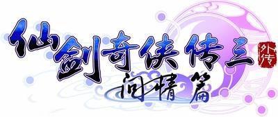 仙劍奇?zhèn)b傳3問(wèn)情篇攻略完整_仙劍奇?zhèn)b傳3問(wèn)情篇攻略完整_仙劍奇?zhèn)b傳3問(wèn)情篇攻略完整