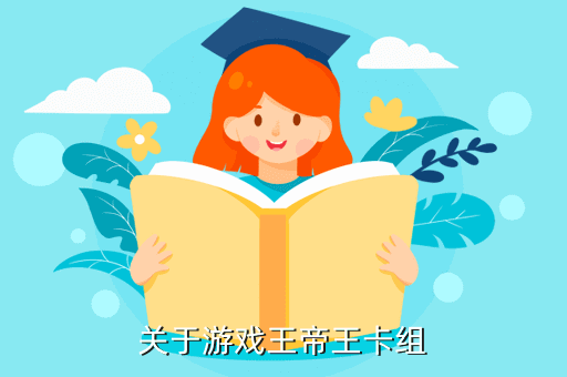 游戲王帝卡組怎么組，關(guān)于游戲王帝王卡組