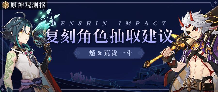 【原神·進(jìn)階攻略】角色抽取建議：魈與荒瀧一斗要不要抽？