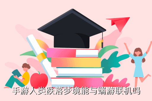 手游人類跌落夢境能與端游聯(lián)機嗎
