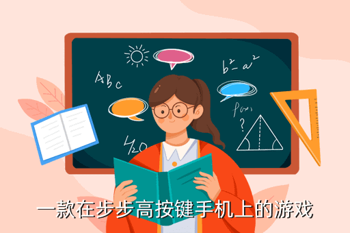 一款在步步高按鍵手機(jī)上的游戲