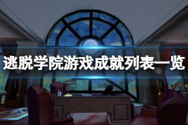 逃脫學院中文版,攻略秘籍,漢化補丁,修改器,MOD