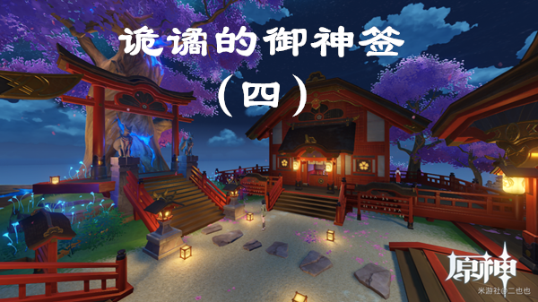 原神詭譎的御神簽第四天任務圖文攻略