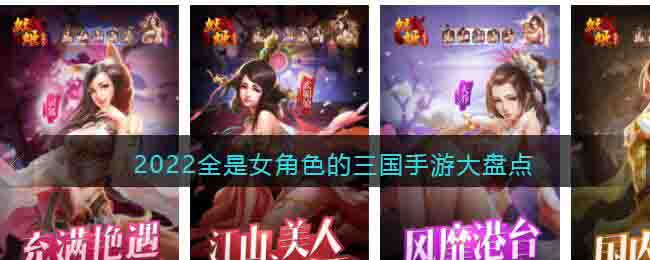 全是女角色的三國手游大盤點(diǎn)
