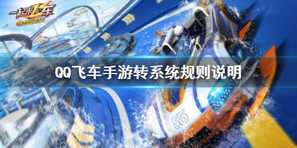 《QQ飛車手游》轉(zhuǎn)系統(tǒng)測(cè)試怎么申請(qǐng) 轉(zhuǎn)系統(tǒng)規(guī)則說(shuō)明