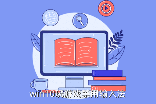 玩游戲時候輸入法怎么關(guān)_輸入關(guān)法玩時候游戲怎么關(guān)閉_輸入關(guān)法玩時候游戲沒聲音