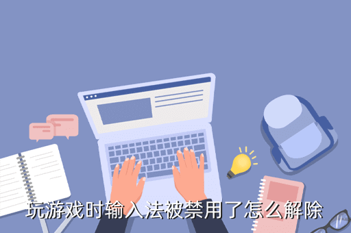 玩游戲時候輸入法怎么關(guān)_輸入關(guān)法玩時候游戲沒聲音_輸入關(guān)法玩時候游戲怎么關(guān)閉