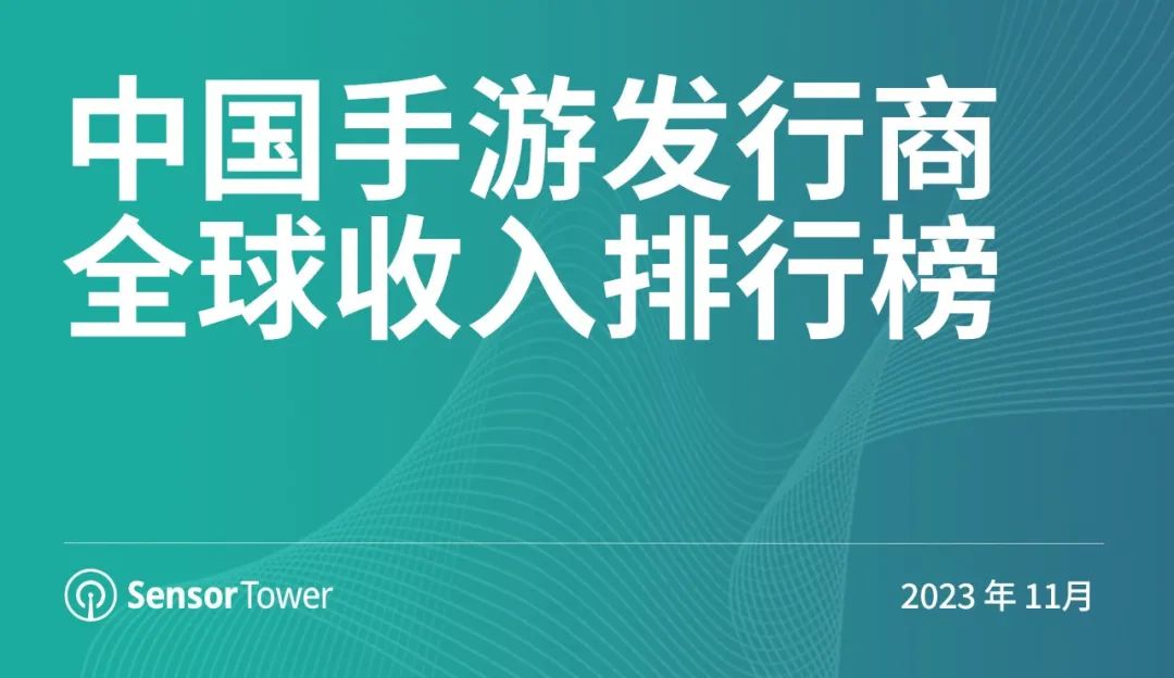 2023年11月中國手游發行商全球收入排行榜
